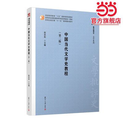 中国当代文学史教程(第二版）
