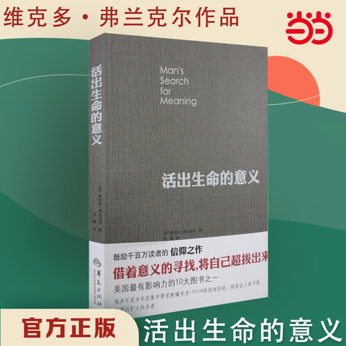活出生命的意义维克多弗兰克尔