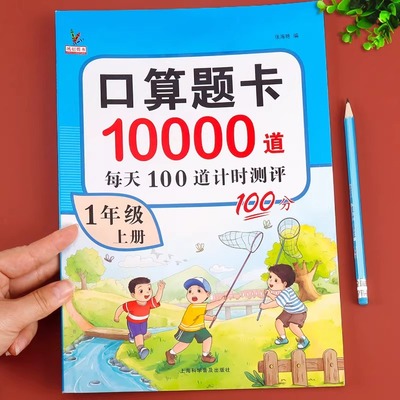 一年级上册口算题卡每天100道口算题每日一练小学1年级数学思维训练心算速算天天练同步练习册专项训练算术本加法减法练习