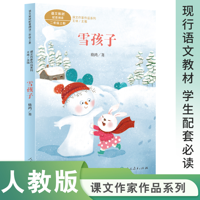 雪孩子二年级上册稽鸿著统编版语文教材配套阅读课文作家作品系列-封面