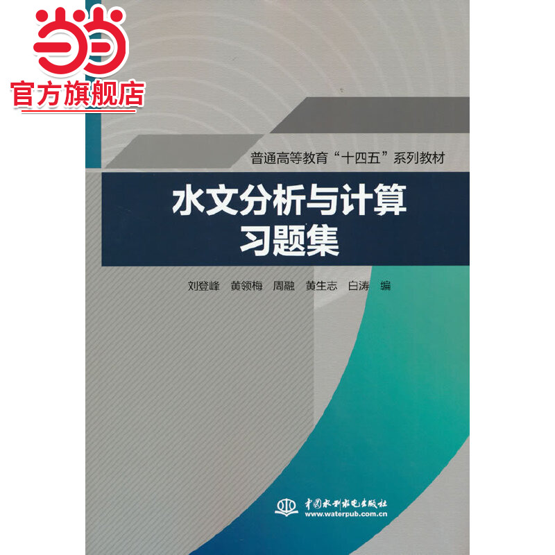 水文分析与计算习题集（普通高等教育“十四五”系列教材）