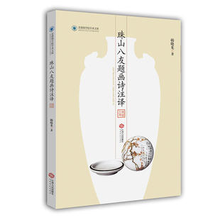 当当网 珠山八友题画诗注译 韩晓光 江西人民出版社 正版书籍