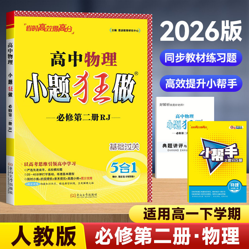 2026适用 高中物理小题狂做必修第二册RJ人教版配套 恩波教育高中物理必修2基础强化训练习题册教辅学习资料 当当网