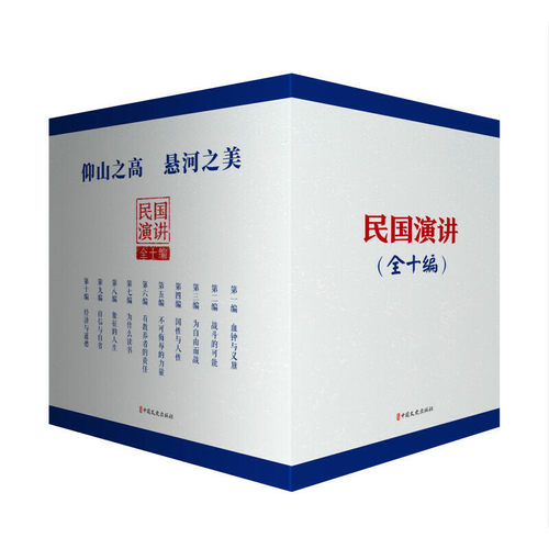 当当网 民国演讲（全十编） 梅贻琦 张奚若 等 中国文史出版社 正版书籍