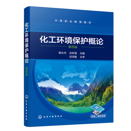 当当正版书籍化工环境保护概论（杨永杰）（第四版）