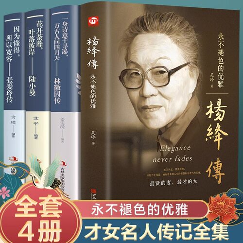 全4册林徽因传杨绛传张爱玲陆小曼传正版一身诗意千寻瀑万古人间四月天你若安好林微因诗集经典文集小说作品集现代经典文学小说