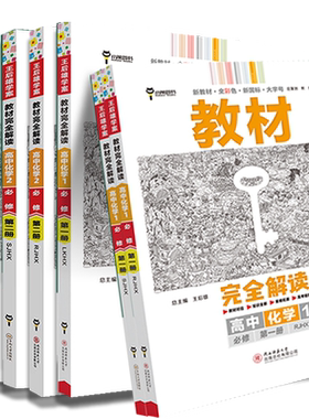 王后雄学案教材完全解读高中化学