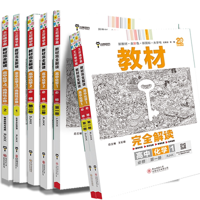 王后雄学案教材完全解读高中化学