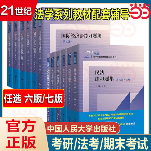 正版任选 民法练习题集第六版 刑法练习题集 民事诉讼法商法行政法与行政诉讼法 国际经济法法理学配套测试 法硕司法考试教材辅导