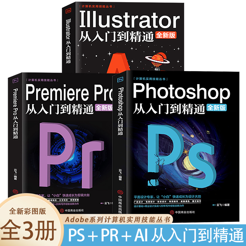 Photoshop从入门到精通+Premiere Pro从入门到精通+Illustrator从入门到精通【全3册】全新版影视后期平面设计软件教程书籍图片照 书籍/杂志/报纸 办公自动化软件（新） 原图主图