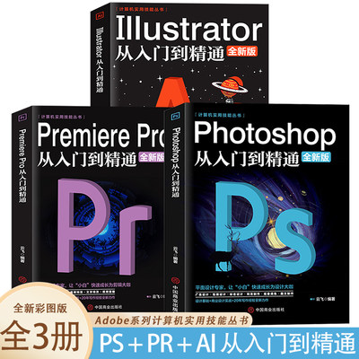 Photoshop从入门到精通+Premiere Pro从入门到精通+Illustrator从入门到精通【全3册】全新版影视后期平面设计软件教程书籍图片照