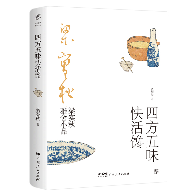 梁实秋雅舍小品：四方五味快活馋（完整收录梁实秋经典谈吃美文。快乐就是哈哈哈人间食话梁实秋文集-封面