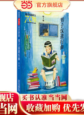 新中国成立70周年儿童文学经典作品集  男子汉进行曲