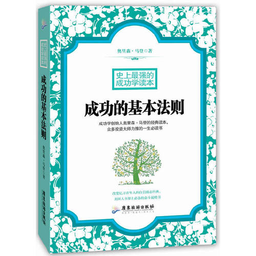 当当网 成功的基本法则(改变亿万青年人的自信励志经典，美国人书架上的奋斗说明书 奥里森·马登 广东旅游出版社 正版书籍
