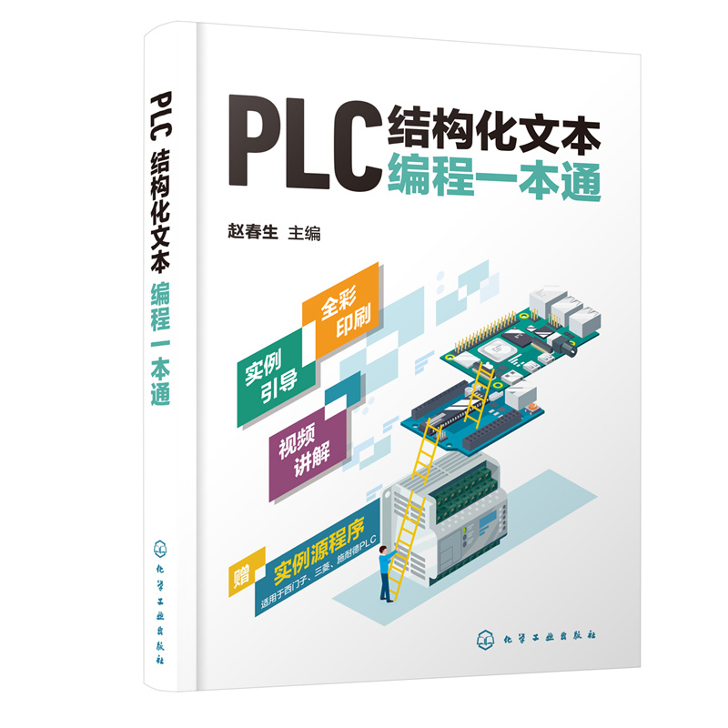 PLC结构化文本编程一本通 PLC编程结构化文本ST语言SCL语言西门子PLC PLC技术人员参考