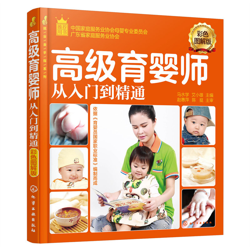 就业金手指系列--高级育婴师从入门到精通（彩色图解版）属于什么档次？