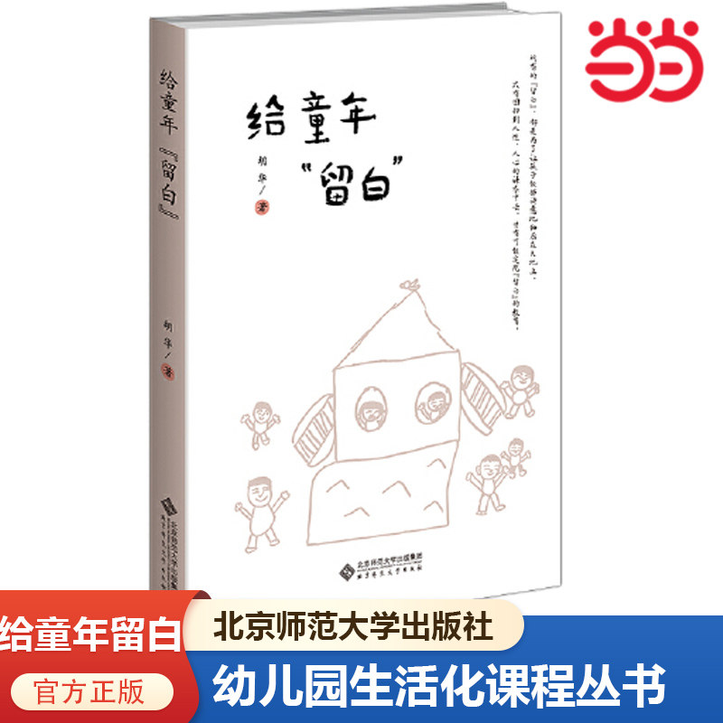 当当网正版 给童年留白 胡华 著 幼儿园生活化课程丛书 胡华园长创建花草园的心理历程 教师教育理念 北京师范大学出版社书籍,书籍/杂志/报纸,教育/教育普及,淘宝优惠券,粉丝福利购,淘宝优惠卷