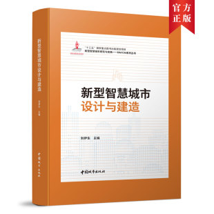 新型智慧城市设计与建造 当当网 正版 社 书籍 中国建筑工业出版