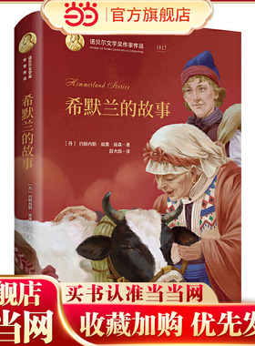 诺贝尔文学奖作家作品--希默兰的故事