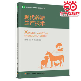 现代养猪生产技术（高等职业教育畜牧兽医类专业教材）