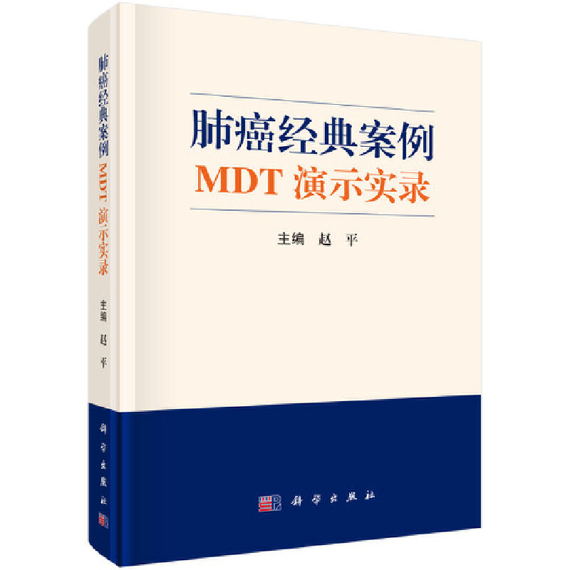 当当网 肺癌经典案例MDT演示实录 医学 科学出版社 正版书籍