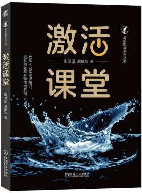 当当网 激活课堂   直面并解决教学中的七大难题，助力老师进阶为专家型老师 田俊国 机械工业出版社 正版书籍