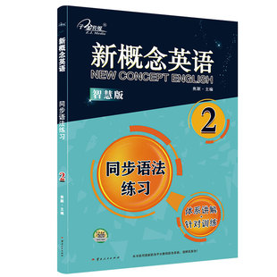 中小学英语 零基础自学 子金传媒 零起点入门 新概念英语同步语法练习2智慧版