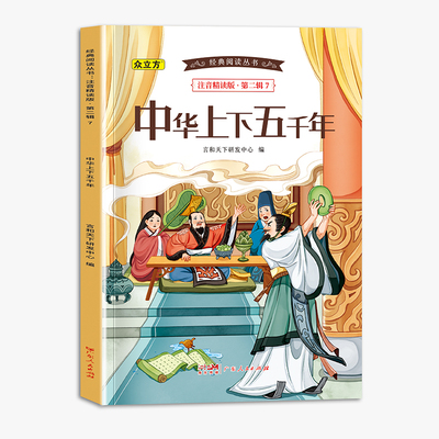 经典阅读丛书注音精读版.第二辑.中华上下五千年