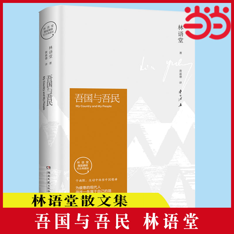 【当当网 正版书籍】吾国与吾民（林语堂精装2018版）深刻剖析中国人 林语堂散文集中国文学