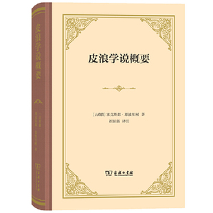 当当网 皮浪学说概要 塞克斯都?恩披里柯 商务印书馆 正版书籍