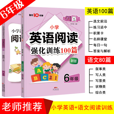 新升级 小学语文阅读真题特训80篇+英语阅读100篇套装（全2册）小学语文六年级阅读理解提升阅读能力高效实用练习册