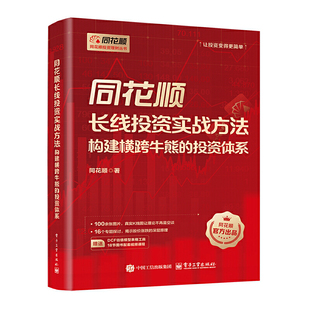 同花顺长线投资实战方法：构建横跨牛熊的投资体系