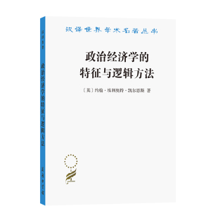 当当网 政治经济学的特征与逻辑方法（汉译名著19） [英]约翰·埃利奥特·凯尔恩斯 著 商务印书馆 正版书籍