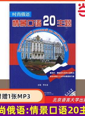 附赠1张MP3】当当网 正版书籍 时尚俄语：情景口语20主题 俄语生活口语表达学习用书 初级水平俄语学习者适用 北京语言大学出版社