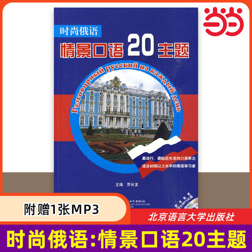 附赠1张MP3】当当网 正版书籍 时尚俄语：情景口语20主题 俄语生活口语表达学习用书 初级水平俄语学习者适用 北京语言大学出版社
