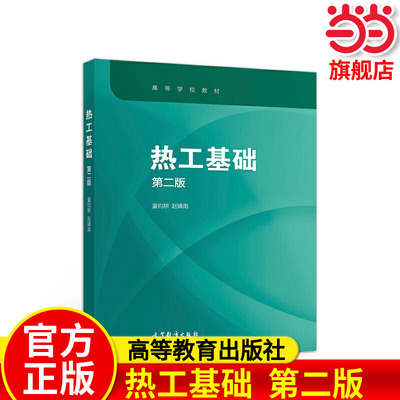 热工基础  第二版.童钧耕  赵镇南9787040548327/高等教育出版社