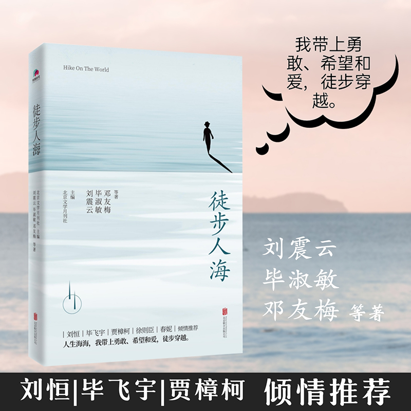 【当当网 正版书籍】徒步人海 刘震云、毕淑敏、邓友梅等作家中篇小说扛鼎之作 每篇小说后附有名家评论 毕飞宇、徐则臣等倾情推荐