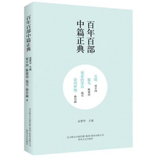 百年百部中篇正典：火纸·鬈毛·苍老的浮云·访问梦境（新定价）