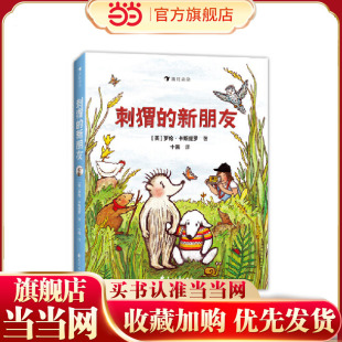 刺猬的新朋友：凯迪克大奖得主倾情之作，打破胆怯的枷锁，踏入陌生环境，结交新朋友，在冒险中学会勇敢和爱