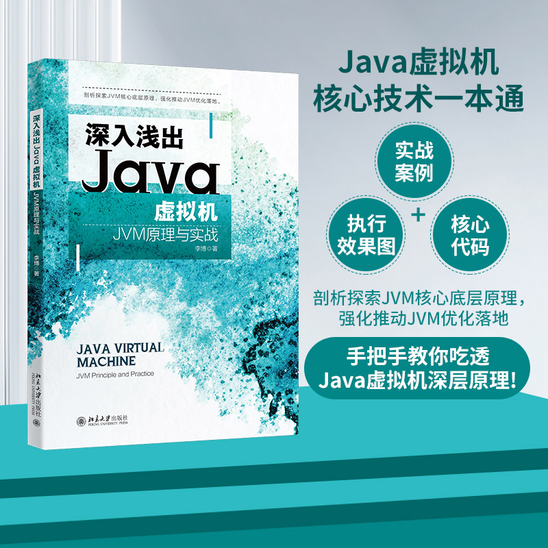 Java虚拟机JVM原理与实战
