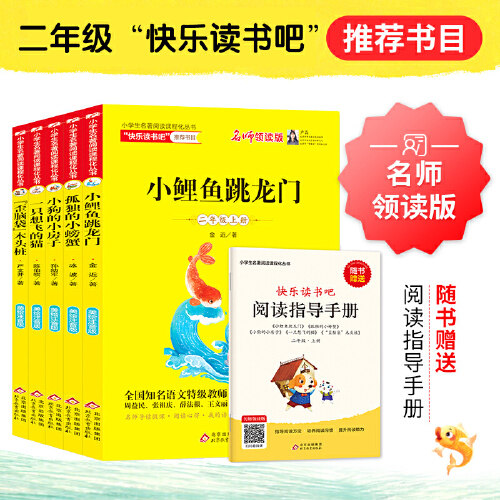 当当网小鲤鱼跳龙门快乐读书吧二年级上册注音版全套5册赠指导手册扫码视频一只想飞的猫孤独的小螃蟹小学生课外阅读