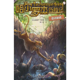 哈尔罗杰历险记 猎场剿匪