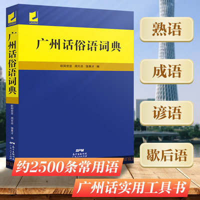 当当网正版 广州话俗语词典 含2500条常用语广州话实用工具书岭南文化白话方言初学者工具书广东谚语歇后语粤语口语字典工具