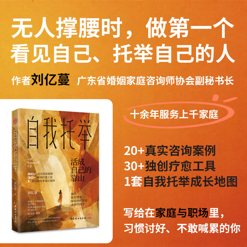 【当当网】自我托举 拒绝讨好重设边界 刘亿蔓 一套从身体觉知到关系修复的自我成长行动地图 活成自己的靠山 成功励志书籍