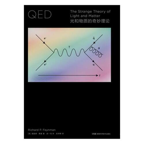 QED：光和物质的奇妙理论 走近费曼丛书  （费曼对量子电动力学详细又生动的讲解）