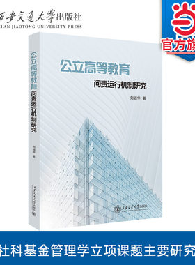 公立高等教育问责运行机制研究