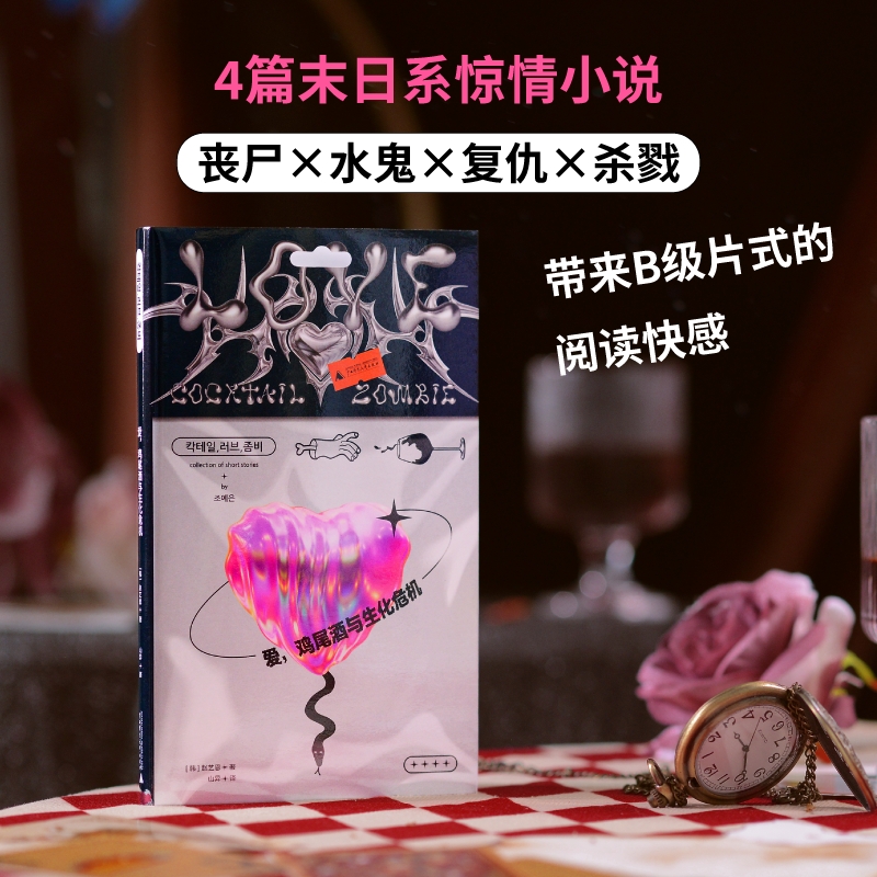 爱,鸡尾酒与生化危机