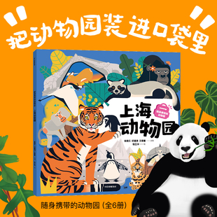 随身携带的动物园：上海动物园