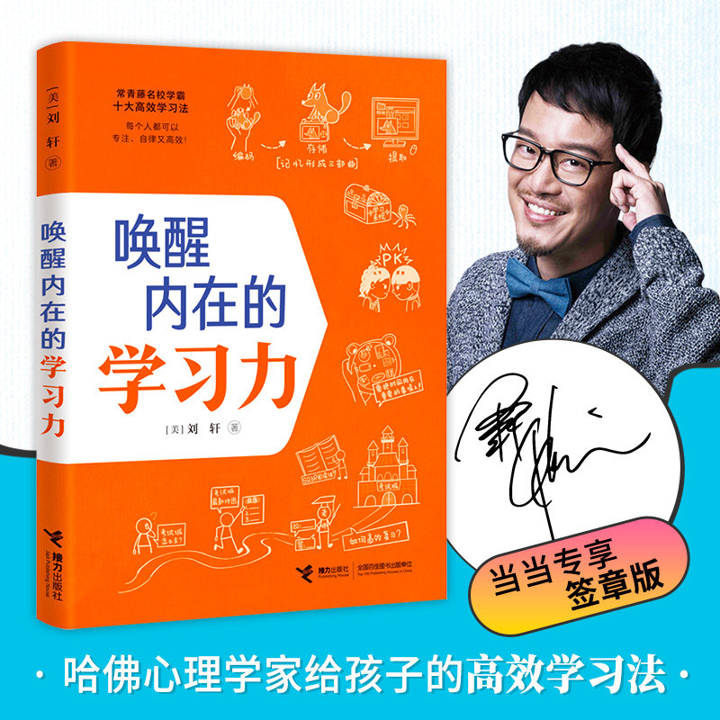 当当网签章版 唤醒内在的学习力 刘轩著 哈佛心理学家给孩子的高效学习秘籍 50余种学霸用的高效学习法 提升10大学习关键能力属于什么档次？