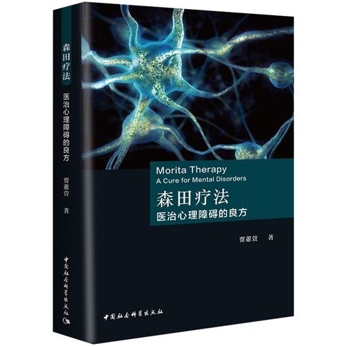 当当网 森田疗法：医治心理障碍的良方(修订版) 中国社会科学出版社 正版书籍